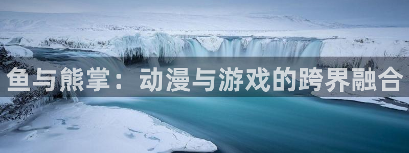 第四位的女主角动漫之家：鱼与熊掌：动漫与游戏的跨界融合