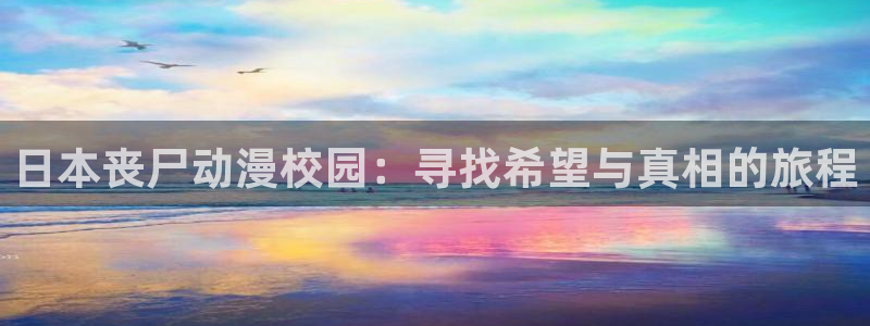 动漫之家安装包：日本丧尸动漫校园：寻找希望与真相的旅程