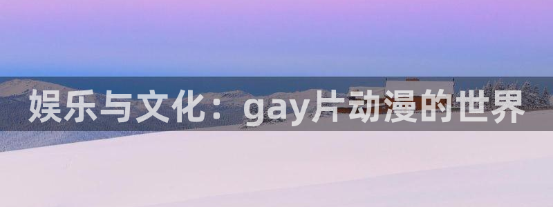 排球少年漫画动漫之家：娱乐与文化：gay片动漫的世界