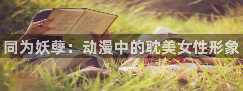 安卓动漫之家：同为妖孽：动漫中的耽美女性形象