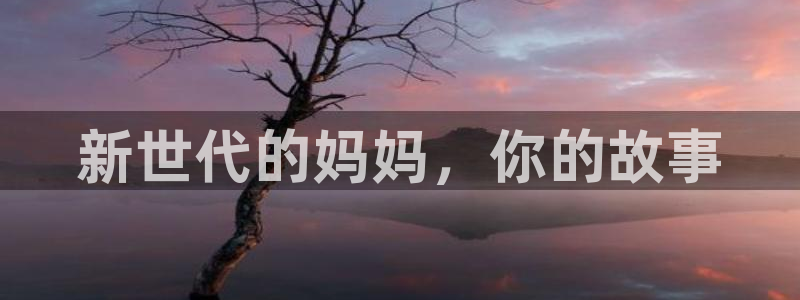 动漫之家免费：新世代的妈妈，你的故事