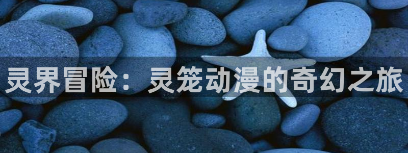 动漫之家最新：灵界冒险：灵笼动漫的奇幻之旅