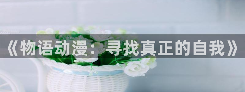 动漫之家下载的漫画怎么导出：《物语动漫：寻找真正的自我》