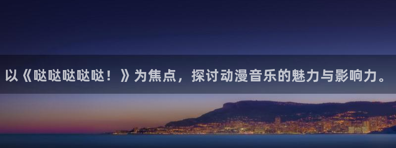 动漫之家其它动漫：以《哒哒哒哒哒！》为焦点，探讨动漫音乐的魅力与影响力。
