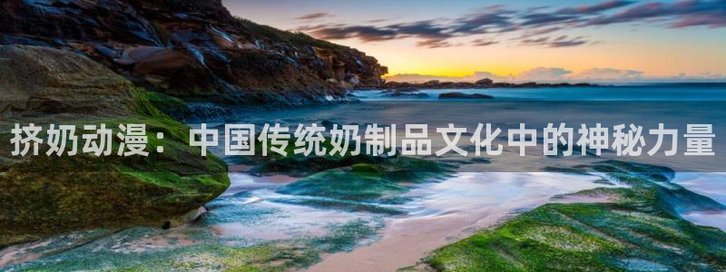 动漫之家官网：挤奶动漫：中国传统奶制品文化中的神秘力量