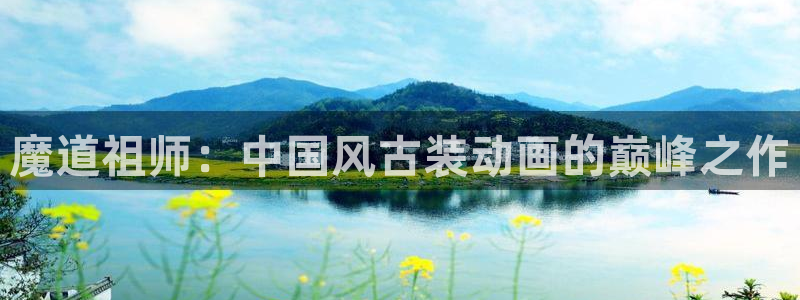 晨曦公主动漫之家：魔道祖师：中国风古装动画的巅峰之作